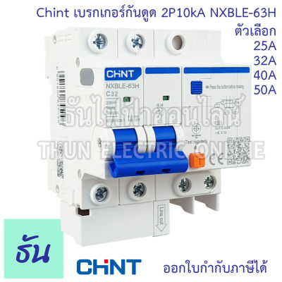 Chint NXBLE-63H เบรกเกอร์กันดูด 2P 10KA  ตัวเลือก 20A 32A 40A 50A เบรกเกอร์ RCBO เมนเบรกเกอร์ แม่เมน กันดูด เมนกันดูด แบบเกาะราง เบรกเกอร์ 2 เฟส ธันไฟฟ้า