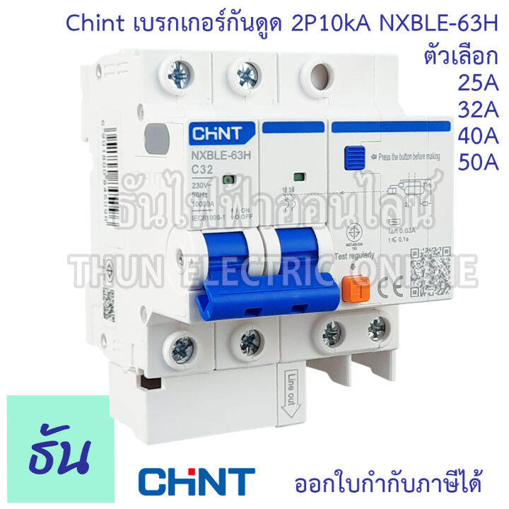 chint-nxble-63h-เบรกเกอร์กันดูด-2p-10ka-ตัวเลือก-20a-32a-40a-50a-เบรกเกอร์-rcbo-เมนเบรกเกอร์-แม่เมน-กันดูด-เมนกันดูด-แบบเกาะราง-เบรกเกอร์-2-เฟส-ธันไฟฟ้า