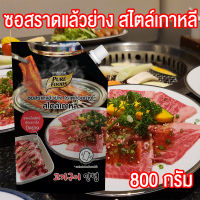 ซอสราดแล้วย่าง (ราดก่อนย่าง) สไตล์เกาหลี ขนาด 800 กรัม