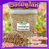 เวอร์มิคูไลท์​ (Vermiculite) ขนาด 2 ลิตร ? วัสดุปลูก วัสดุผสมดินปลูก วัสดุปลูกผักไฮโดรโปนิกส์?