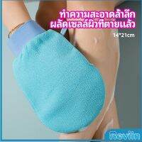 Reviln ถุงมืออาบน้ำอุปกรณ์อาบน้ำ อาบน้ำ ผลัดเซลล์ผิวที่ตายแล้ว bath gloves มีสินค้าพร้อมส่ง