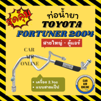 ท่อน้ำยา ท่อแอร์ โตโยต้า ฟอร์จูนเนอร์ 2004 - 2014 2700cc แบบสายแป๊ป TOYOTA FORTUNER 04 - 14 สายใหญ่ - ตู้แอร์ ท่อน้ำยาแอร์ สายน้ำยาแอร์ สายน้ำยา