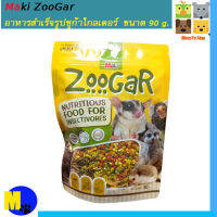 อาหารสำเร็จรูปชูก้าไกลเดอร์  Maki ZooGar และสำหรับสัตว์เม่น ลิง ขนาด 90 g. ราคา 80 บ.