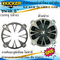 พร้อมส่ง!!! (บรรจุ1ข้าง) KICKER รุ่น GRILL G8R ฝาครอบหน้าลำโพง หน้าซับ ขนาด 8นิ้ว งานอะลูมิเนียม ไม่ทำสี แข็งแรง ทนทาน อย่างดี