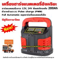 [สินค้าใหม่]เครื่องชาร์จแบตเตอรี่รถยนต์ อัจฉริยะ เครื่องชาร์ทแบตเตอรี่ 12V 24V Car Battery Charger รถจักรยานยนต์ มีหูหิ้ว สีแดง[ลด 50 % ]