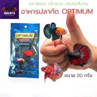 อาหารเม็ดปลากัด ออพติมั่ม Optimum Betta ขนาด 20 g.