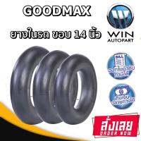 ยางใน ยี่ห้อ GOODMAX ขอบ 14 นิ้ว ขนาด 6.00/6.50-14