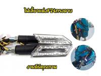 ไฟเลี้ยว F41 MSX Mslaz Cbr Zoomerx เเละรุ่นอื่นๆ