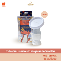 [BB007] Misterfox ซิลิโคนปั้มนมพร้อมฝาปิด 1ข้าง ขนาด100ml.