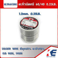 ตะกั่วบัดกรี 60/40 1.2มม. หนัก 0.25 ปอนด์ Ultracore ตะกั่ว ตะกั่วขด ตะกั่วเส้น SOLDER WIRE สินค้าได้มาตรฐาน ISO9001 14001 0.25LB.