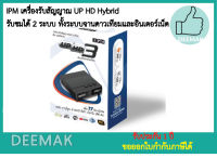 IPM เครื่องรับสัญญาณ UP HD Hybrid รับชมได้ 2 ระบบ ทั้งระบบจานดาวเทียมและอินเตอร์เน็ต กล่องห่อBubble