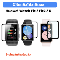 ฟิล์มแข็ง ฟิล์มเต็มจอ hauwei watch fit fit2 watch d ร้านไทย พร้อมส่ง hauwei watchfit ทำจาก PMMA คล้าย กระจก