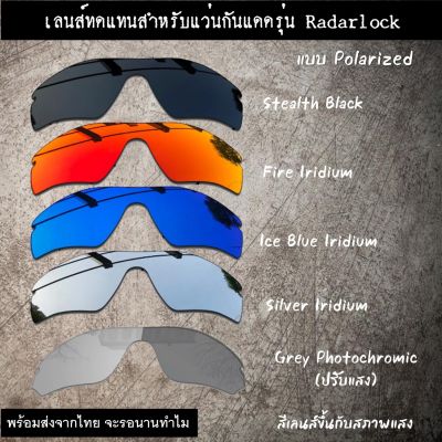 อะไหล่เลนส์ สำหรับแว่นกันแดดรุ่น Radarlock  (เลนส์ทดแทน แบบ Polarized)