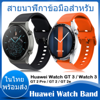 ⚡️ในไทย พร้อมส่ง⚡️Sport สายนาฬิกา For Huawei Watch GT 2 Pro / GT 3 / 3 GT2e GT2 สาย smart watch ซิลิโคน band สายนาฬิกาข้อมือสำหรับ For huawei watch GT 3 SE สาย ซิลิโคน