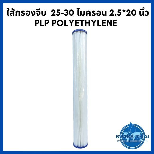 pleated-filter-plp-polyethylene-2-5-20-25-30-micron-ใส้กรองจีบ-25-30-ไมครอน-2-5-20-นิ้ว-plp-polyethylene-by-swiss-thai-water-solution