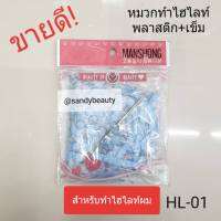 ขายดี! หมวกทำไฮไลท์+เข็ม Manshong แมนชอง(HL01) หมวกสำหรับไฮไลท์ผม