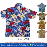 (ลายใหม่) เสื้อฮาวายลายดอก CSS ผ้าคอตตอน ผ้าเป็นทรงสวย ไซส์ 1-3 / 2-6 / 8-12 สำหรับเด็ก 1-12 ปี  เสื้อเชิ้ต เสื้อลายดอก เสื้อสงกรานต์ เที่ยวทะเล