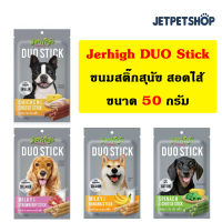 Jerhigh DUO Stick ขนมสุนัขสอดไส้ ขนาด 50 กรัม