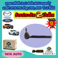 JETลูกหมากคันชัก(ขวา) ฟอร์ด NEW เรนเจอร์/มาสด้า BT50 PRO ตัวสูง2WD, 4WDปี12ขึ้นไป/ JE M192R