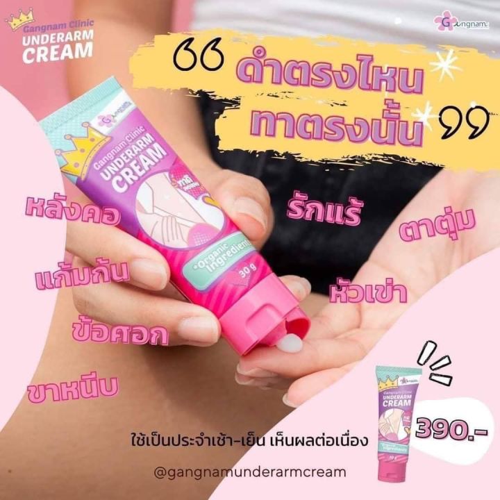 ครีมกังนัม-ครีมทารักแร้gangnam-clinic-underarm-cream-30g