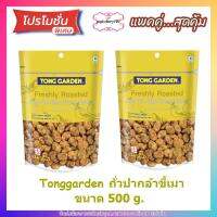 popy2-061 แพค 2 ( 2 ถุง ) Tonggarden ถั่วปากอ้าขี้เมา 500 g.