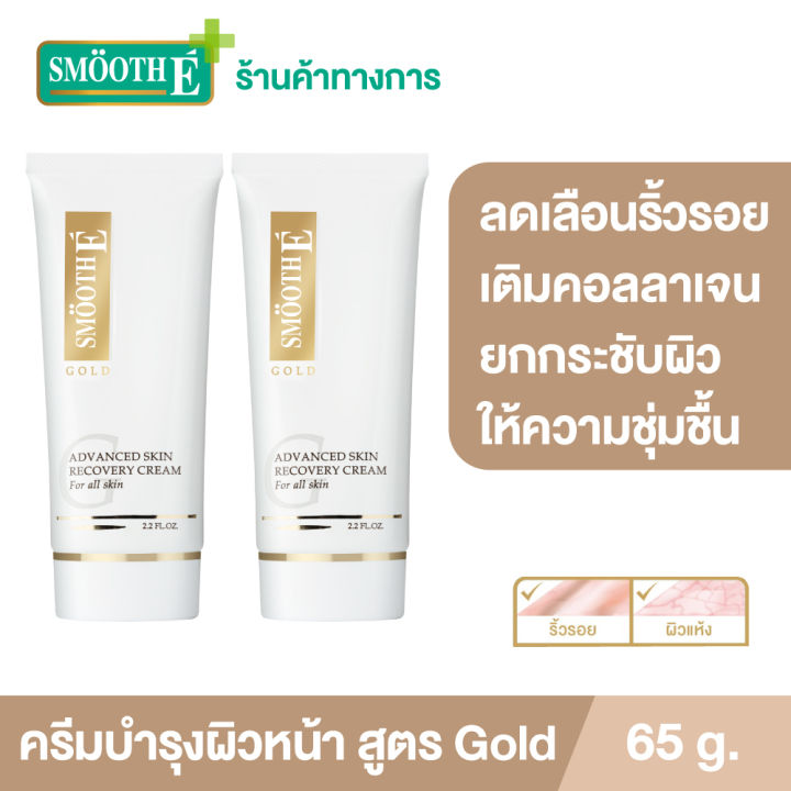 แพ็ค-2-smooth-e-gold-cream-65-g-ครีมชะลอความเสี่ยมผิวก่อนวัย