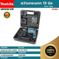 [ส่งฟรี?] MAKITA สว่านกระแทก 13 มม (4 หุน) ++พร้อมกล่องพลาสติก และ ชุดดอกสว่าน 9 ตัว/ชุด++ รุ่น M8103KX1B (430 วัตต์) ของแท้?