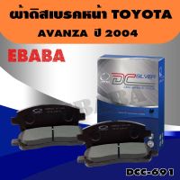 ผ้าเบรค Compact Brake  ผ้าเบรคหน้า TOYOTA AVANZA ปี 2004-2011 AVANZA 1.5 S, G E ปี 2012-2018 AVANZA 1.5 S TOURING ปี 2014-2018 AVANZA 1.5 E,G  A/T ปี 2019-ON รหัส  DCN-691