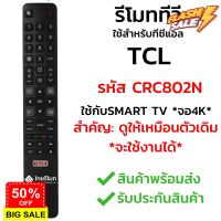 รีโมททีวี TCL รุ่น CRC802N *รีโมทรูปทรงแบบนี้ ใช้ได้ทุกรหัส* [รุ่นนี้เป็น Smart TV จอ4K] พร้อมส่ง l ไทยรีโมท #รีโมททีวี  #รีโมทแอร์  #รีโมท #รีโมด