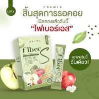 ไฟเบอร์เอส Fiber S ไฟเบอร์บอสหนุ่ม ดีท็อกซ์ลำไส้  ไฟเบอร์ขับถ่าย ลดพุง ลดบวม ไฟเบอร์ดีท็อกซ์ อร่อย  แค่ฉีก ชง ดื่ม ก่อนนอน