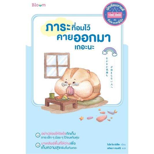 พร้อมส่ง-หนังสือภาระที่อมไว้คายออกมาเถอะนะ-การพัฒนาตนเอง-ไนโต-โยะชิฮิโตะ-สนพ-bloom