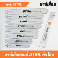 บาร์เลื่อยยนต์ บาร์ตัดไม้ บาร์หัวโลน บาร์หัวเลส บาร์ STIHL 12นิ้ว,16นิ้ว,18นิ้ว,20นิ้ว,22นิ้ว