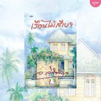 หนังสือนิยาย เรือนไม้สีเบจ : ว.วินิจฉัยกุล : อรุณ อมรินทร์ : ราคาปก 445 บาท