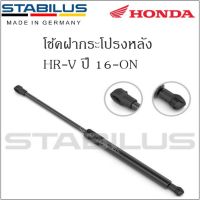 โช้คฝากระโปรงหลังแท้ HR-V 16-ON ยี่ห้อ Stabilus