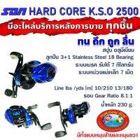 รอกหยดน้ำ HARD CORE K.S.O 2500 รอกเบท รอบ 8.1:1 สปูน อลูมิเนียม ลื่น ทน ถึก ถูก มัอะไหล่ทุกชิ้น น้ำหนัก 190 g มีทั้งแบบ หมุน ซ้าย และ หมุนขวา