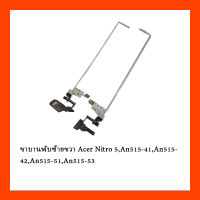 ขาบานพับซ้ายขวา Acer Nitro5,An515-41,An515-42,An515-51,An515-53