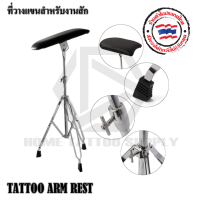 TATTOO ARM REST ที่รองแขนสำหรับงานสัก ที่รองแขนตัวเล็ก ที่รองแขน เบาะรองแขนสัก ที่รองแขนสัก