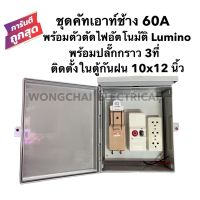 ❗️❗️ SALE ❗️❗️ ชุดคัทเอาท์Chang 2P 60A พร้อมตัวตัดไฟอัตโนมัติ Lumino ปลั๊กกราว 3ที่ ติดตั้งในตู้กันฝนขนาด 10x12 นิ้ว พร้อมใช้งาน !! ตู้ไฟกันน้ำ Electrical Boxes มาตรฐาน เอนกประสงค์ แข็งแรง ทนทาน บริการเก็บเงินปลายทาง คุณภาพดี โปรดอ่านรายละเอียดก่อนสั่ง