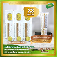 ยาสีฟันเทพไทย ( สีขาว ) [ เซ็ต 3 หลอด ] Tepthai ToothPaste รสเกลือ ( 70 กรัม / หลอด )