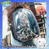 Neko Care กระเป๋าใส่แมวและสุนัขแบบใส กระเป๋าใส่สัตว์เลี้ยง กระเป๋าเป้แมวสะพายหลัง Cat Bag  กระเป๋าแมว อุปกรณ์เลี้ยงแมวขนาด 27x29x42 Cm. สีดำ