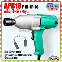 DCA บล็อกไฟฟ้า ประแจไฟฟ้า 4 หุน(1/2 นิ้ว) รุ่น APB16 / P1B-FF-16 (สินค้าแท้100%)