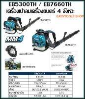 MAKITA รุ่น EB5300TH เครื่องเป่าลม 4 จังหวะ 52.5CC  เครื่องเป่าลม4จังหวะ ความจุถังน้ำมัน (L) 1.8 ลิตร ลมแรง ใช้ง่าย สะอาด