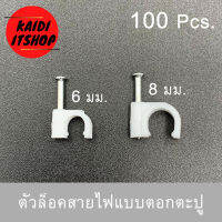 (100 ชิ้น) ตัวล็อคสายไฟติดผนังแบบตอกตะปู กิ๊ฟล็อคสายไฟ จัดเก็บไห้เรียบร้อย ขนาด 6 มิลลิเมตร , 8 มิลลิเมตร