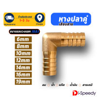 ข้องอ 90 องศา ทองเหลือง หางปลาไหล 2 - 6 หุน 6 - 19มิล