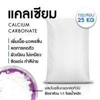 แคลเซียม Calcium ผงแคลเซียม สารเพิ่มเนื้อเรซิ่น แคลเซียมผสมเรซิ่น - กระสอบ 25 กก.