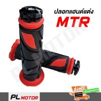 ปลอกแฮนด์ ปลอกมือ ยางจับแน่นนุ่มมือ MTR สีแดง-ดำ [ สำหรับ WAVE MSX PCX M-SLAZ R15 CB150R CBR150R และมอเตอร์ไซค์ทุกรุ่น ]