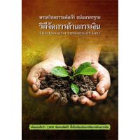 พระคริสตธรรมคัมภีร์วิถีการจัดการทางด้านการเงิน ฉบับมาตรฐาน(2011)