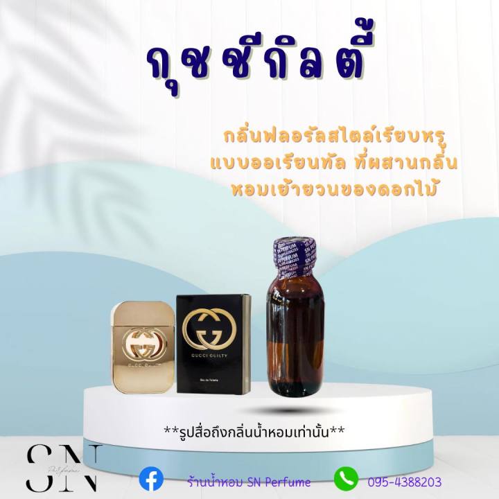 หัวเชื้อน้ำหอมแท้ไม่ผสมแอลกอฮอ-กลิ่นกุชชี่กิลตี้หญิง-ขนาด30มิล-ขวดละ99บาท