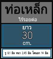 ท่อเหล็กไร้รอยต่อ รู 9.1 มิล หนา 2.45 มิล โตนอก 14 มิล เลือกความยาวที่ตัวเลือกสินค้า วัดเวอร์เนีย 2 แบบ โปรดพิจารณา ร้านยึดแบบธรรมดาเป็นหลัก