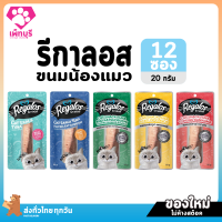 ใหม่! ไม่ค้างสต๊อก Regalos Snack รีกาลอส ขนมแมวชิ้น ยกโหล 12 ซอง เนื้อปลาชิ้นแท้ ไม่เติมเกลือ ขนาด 20 กรัม